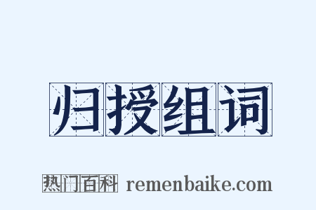归授组词是什么意思的图片
